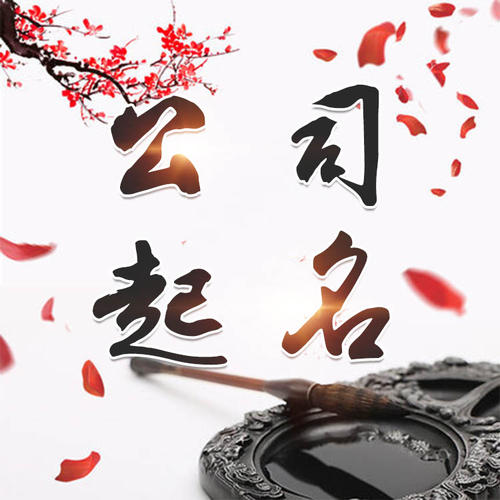 襄汾公司起名_找田馥连起名