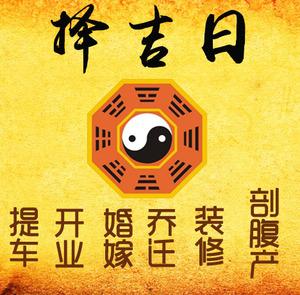 襄汾择吉日