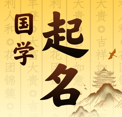 襄汾国学起名 人工起名一对一