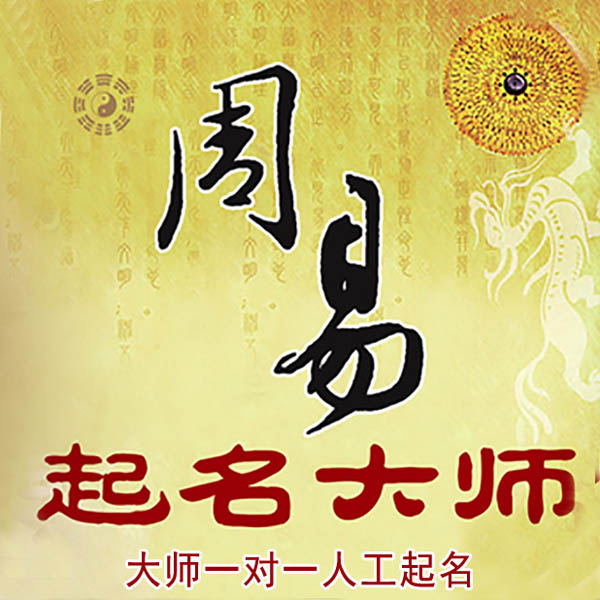 襄汾起名大师 襄汾大师起名 找田大师 41年起名经验