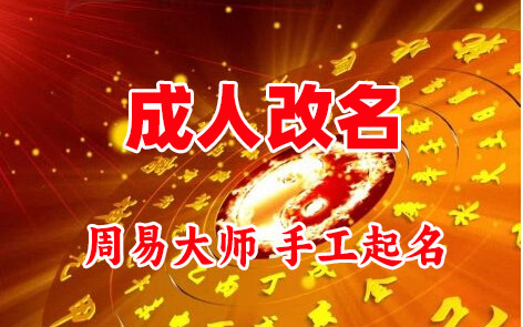 襄汾成人改名-找大师一对一改名先分析后改名